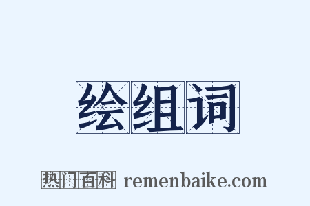 绘组词是什么意思的图片